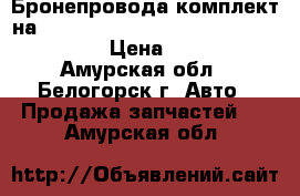  Бронепровода комплект на crown 131 1g-gze toyota crown, gs131 › Цена ­ 1 200 - Амурская обл., Белогорск г. Авто » Продажа запчастей   . Амурская обл.